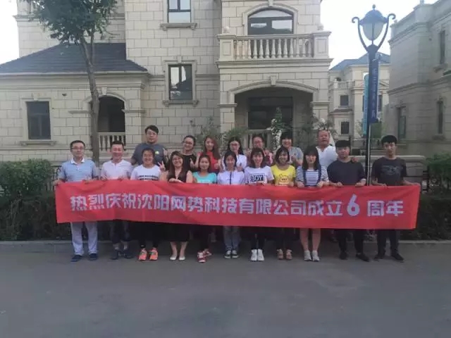 網(wǎng)勢(shì)科技6周歲生日快樂！