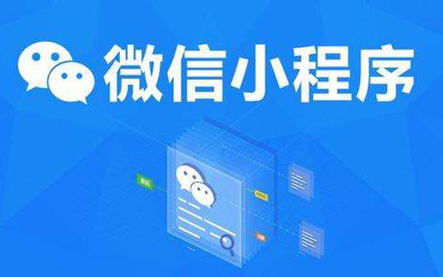 沈陽網(wǎng)絡(luò)公司：2020微信小程序經(jīng)營(yíng)工具再升級(jí)、商業(yè)閉環(huán)提速、生態(tài)更加開放