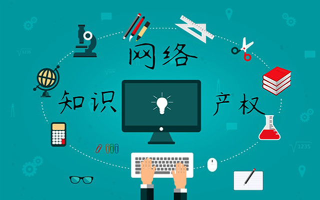 沈陽網(wǎng)絡(luò)公司：網(wǎng)絡(luò)侵權(quán)怎么處理？