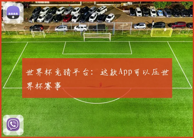 世界杯竞猜平台：这款App可以压世界杯赛事